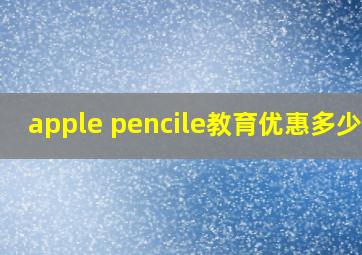 apple pencile教育优惠多少钱